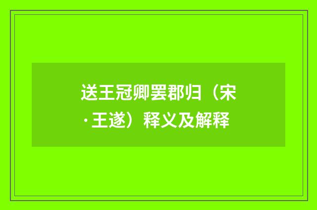 送王冠卿罢郡归（宋·王遂）释义及解释
