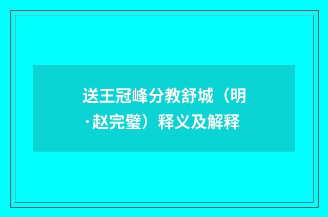 送王冠峰分教舒城（明·赵完璧）释义及解释
