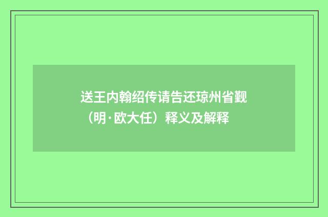送王内翰绍传请告还琼州省觐（明·欧大任）释义及解释