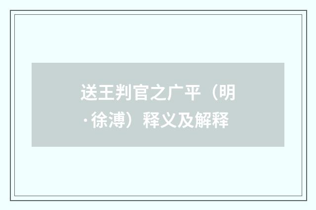 送王判官之广平（明·徐溥）释义及解释