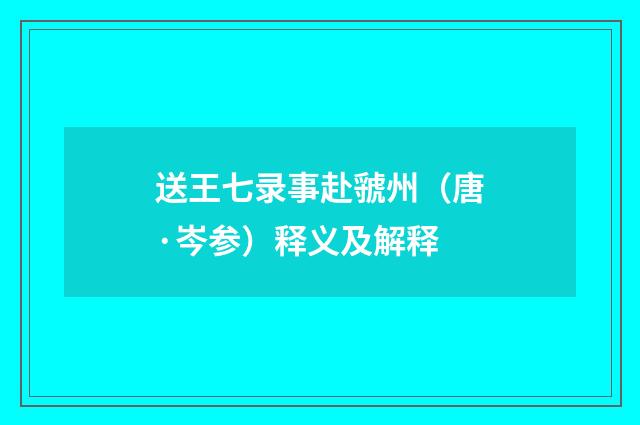 送王七录事赴虢州（唐·岑参）释义及解释