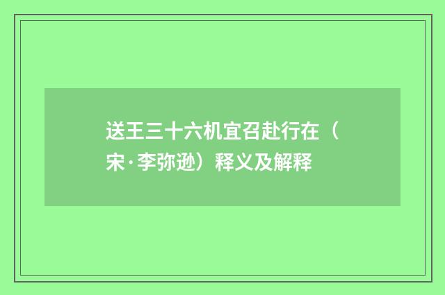 送王三十六机宜召赴行在（宋·李弥逊）释义及解释
