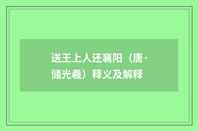 送王上人还襄阳（唐·储光羲）释义及解释
