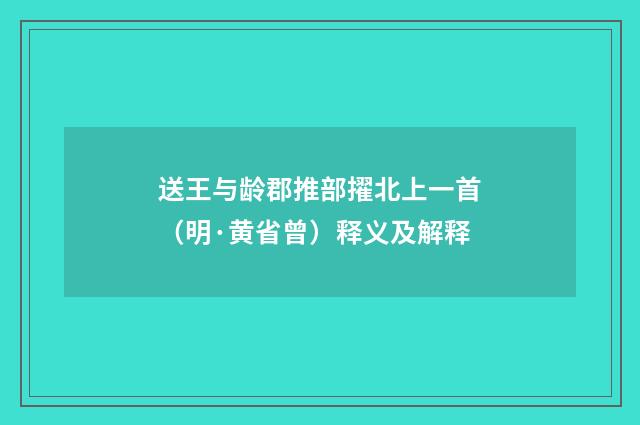 送王与龄郡推部擢北上一首（明·黄省曾）释义及解释