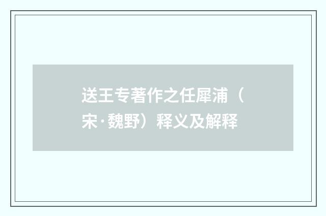 送王专著作之任犀浦（宋·魏野）释义及解释