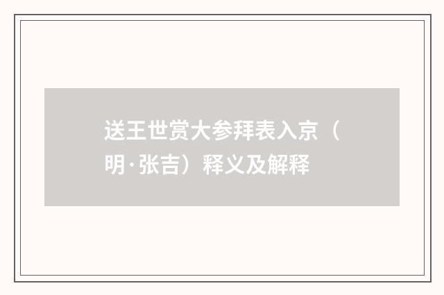 送王世赏大参拜表入京（明·张吉）释义及解释