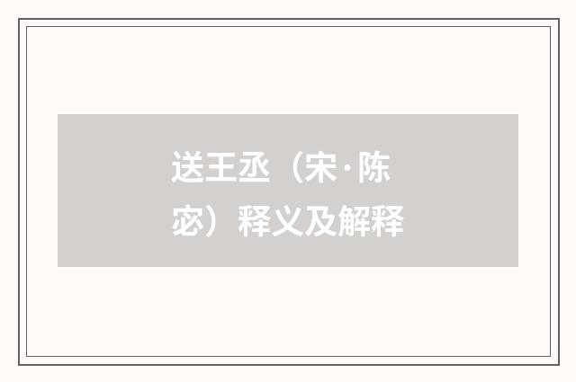 送王丞（宋·陈宓）释义及解释