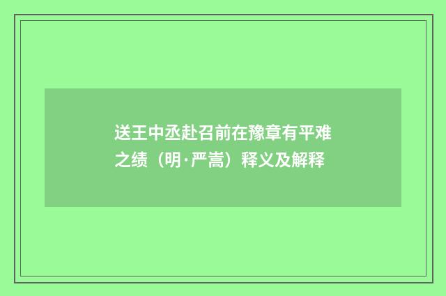 送王中丞赴召前在豫章有平难之绩（明·严嵩）释义及解释
