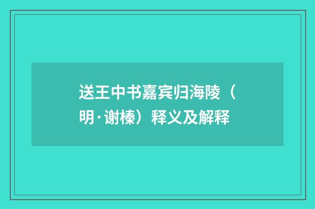 送王中书嘉宾归海陵（明·谢榛）释义及解释
