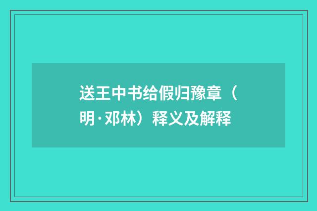 送王中书给假归豫章（明·邓林）释义及解释