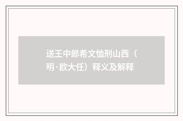 送王中郎希文恤刑山西（明·欧大任）释义及解释