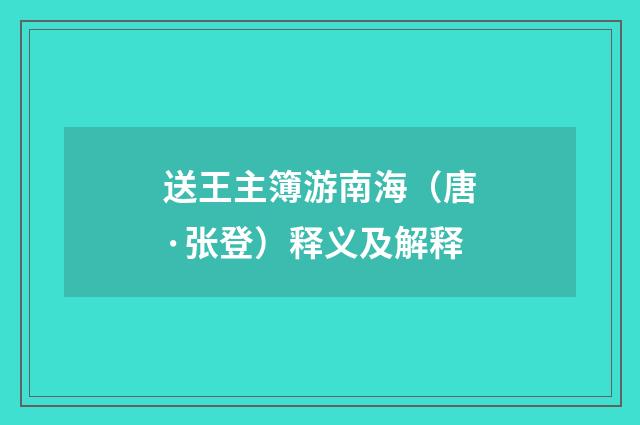 送王主簿游南海（唐·张登）释义及解释