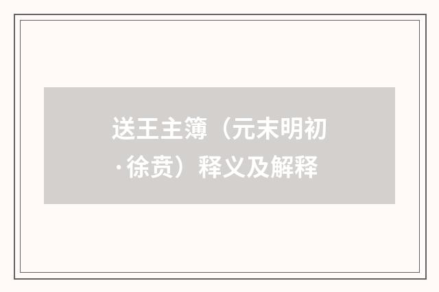 送王主簿（元末明初·徐贲）释义及解释