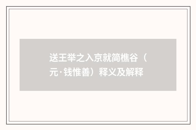 送王举之入京就简樵谷（元·钱惟善）释义及解释