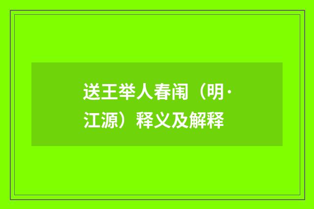 送王举人春闱（明·江源）释义及解释