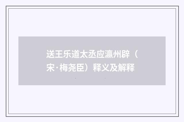 送王乐道太丞应瀛州辟（宋·梅尧臣）释义及解释