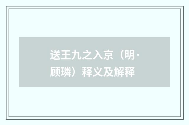 送王九之入京（明·顾璘）释义及解释