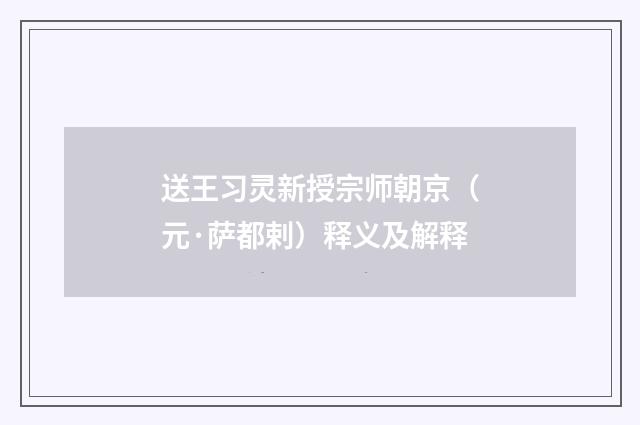 送王习灵新授宗师朝京（元·萨都剌）释义及解释