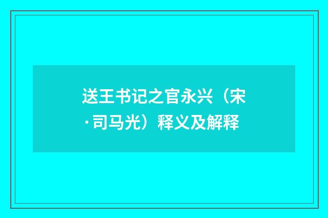送王书记之官永兴（宋·司马光）释义及解释