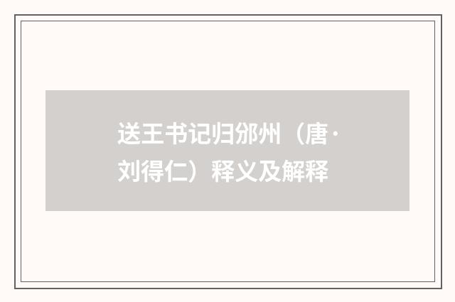送王书记归邠州（唐·刘得仁）释义及解释