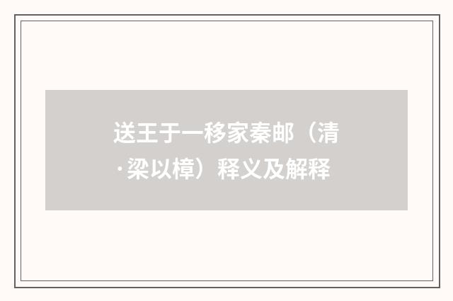 送王于一移家秦邮（清·梁以樟）释义及解释