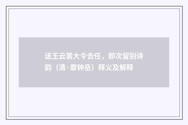 送王云裳大令去任，即次留别诗韵（清·章钟岳）释义及解释