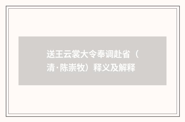 送王云裳大令奉调赴省（清·陈崇牧）释义及解释