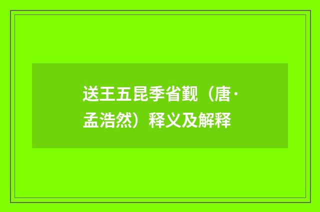 送王五昆季省觐（唐·孟浩然）释义及解释