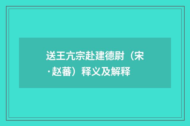 送王亢宗赴建德尉（宋·赵蕃）释义及解释