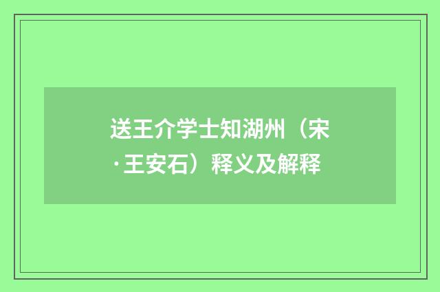 送王介学士知湖州（宋·王安石）释义及解释