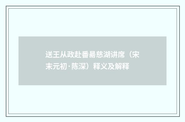 送王从政赴番昜慈湖讲席（宋末元初·陈深）释义及解释