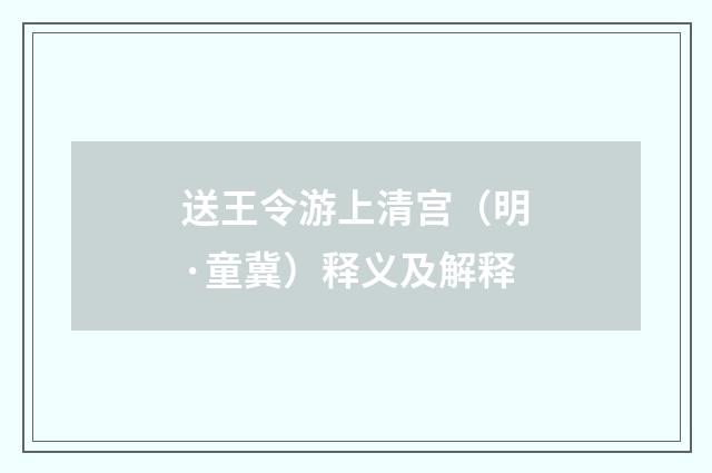 送王令游上清宫（明·童冀）释义及解释