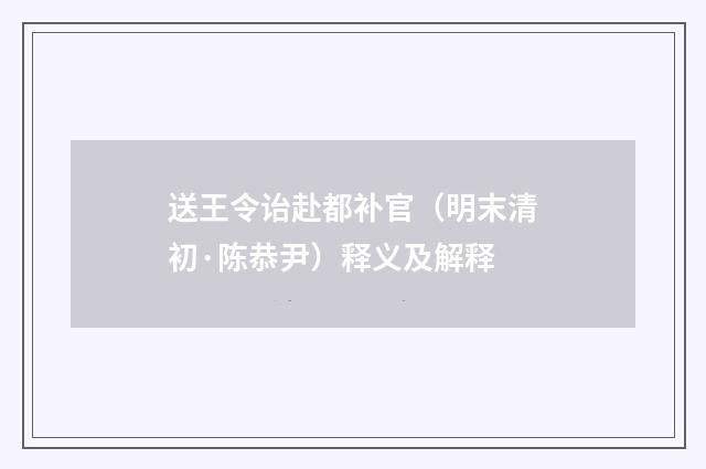 送王令诒赴都补官（明末清初·陈恭尹）释义及解释