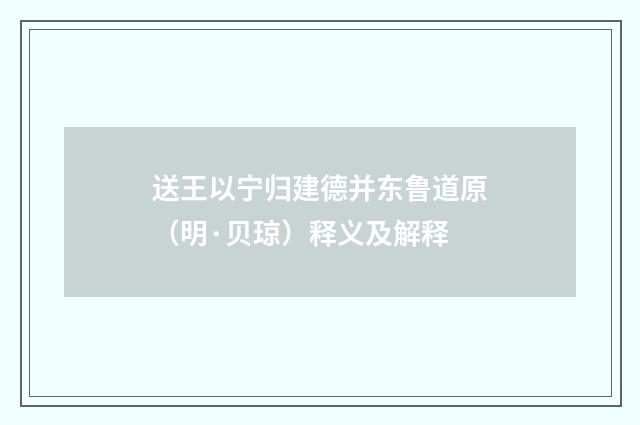 送王以宁归建德并东鲁道原（明·贝琼）释义及解释