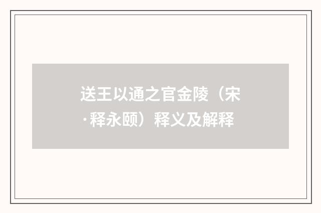 送王以通之官金陵（宋·释永颐）释义及解释