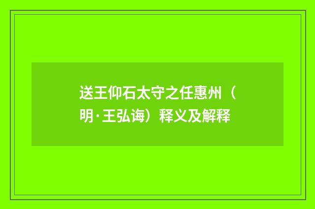 送王仰石太守之任惠州（明·王弘诲）释义及解释