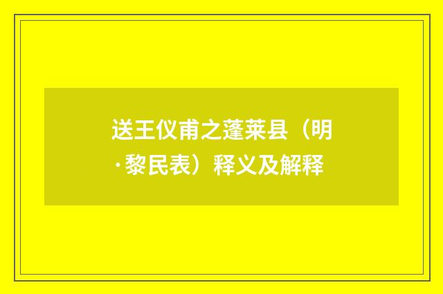 送王仪甫之蓬莱县（明·黎民表）释义及解释