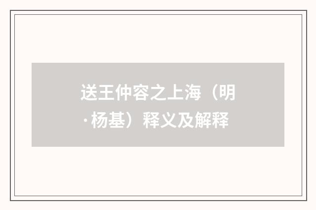 送王仲容之上海（明·杨基）释义及解释