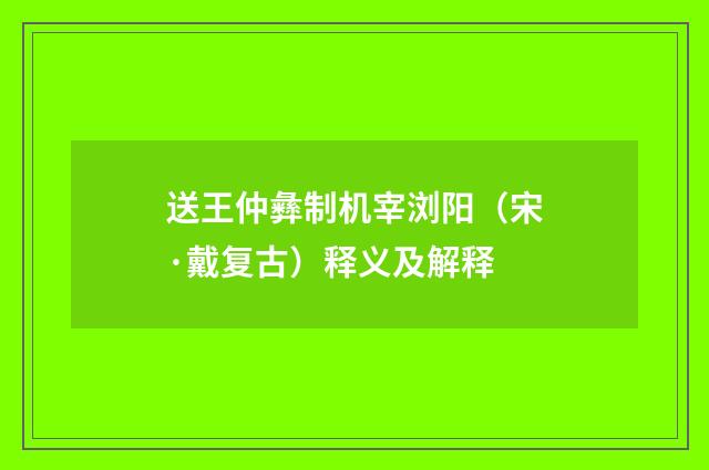 送王仲彝制机宰浏阳（宋·戴复古）释义及解释
