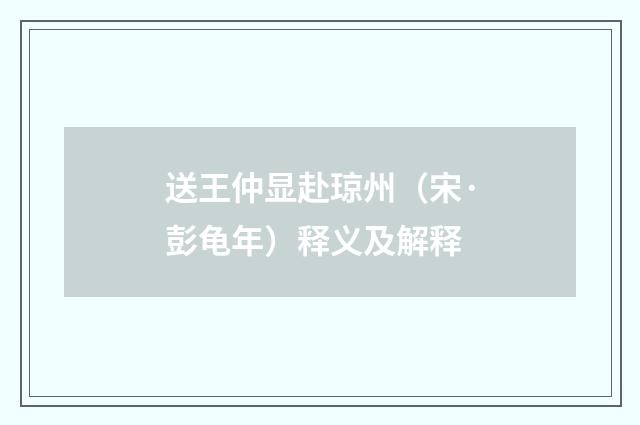 送王仲显赴琼州（宋·彭龟年）释义及解释