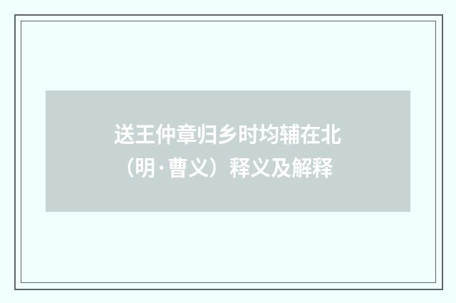 送王仲章归乡时均辅在北（明·曹义）释义及解释