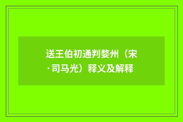 送王伯初通判婺州（宋·司马光）释义及解释