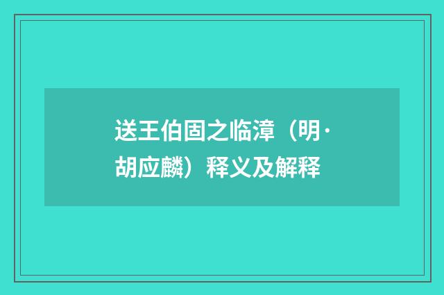 送王伯固之临漳（明·胡应麟）释义及解释