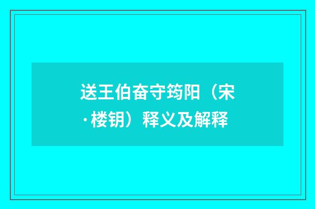 送王伯奋守筠阳（宋·楼钥）释义及解释