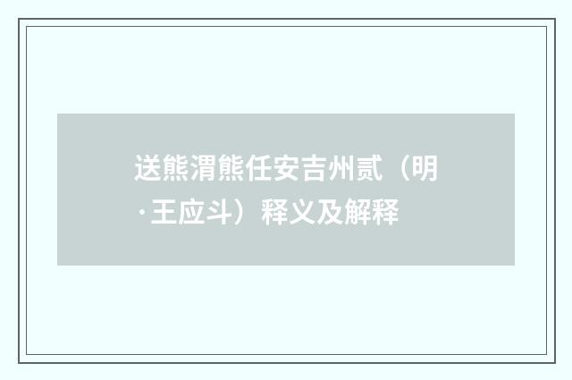 送熊渭熊任安吉州贰（明·王应斗）释义及解释