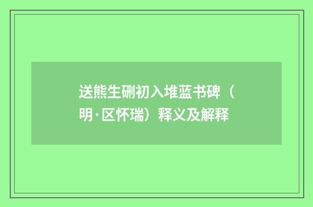 送熊生硎初入堆蓝书碑（明·区怀瑞）释义及解释