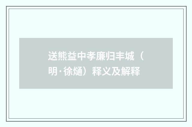 送熊益中孝廉归丰城（明·徐熥）释义及解释