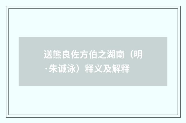 送熊良佐方伯之湖南（明·朱诚泳）释义及解释
