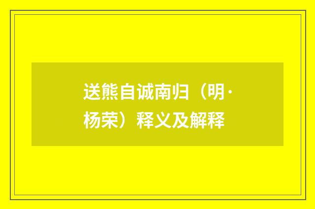 送熊自诚南归（明·杨荣）释义及解释