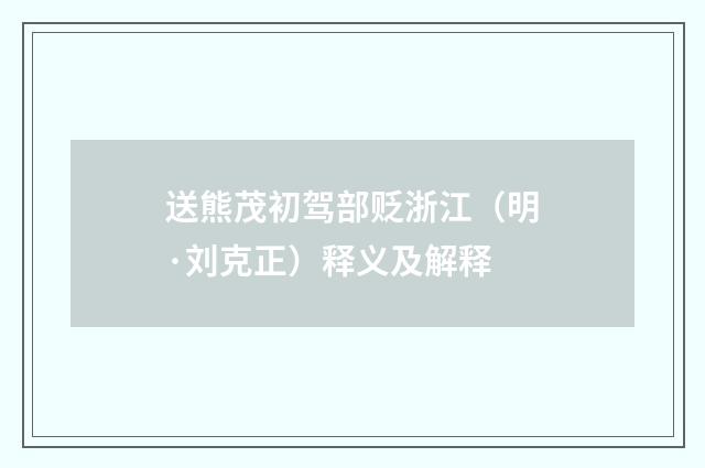 送熊茂初驾部贬浙江（明·刘克正）释义及解释